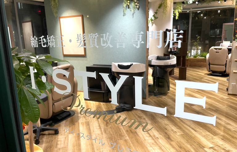 【縮毛矯正・髪質改善専門店】I・STYLE Premium アルパーク店の写真 4