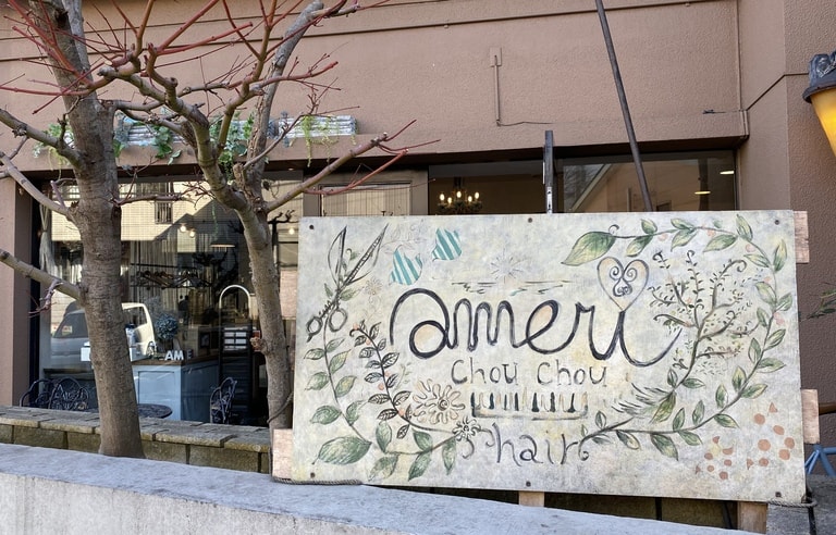 Ameri Chouchouの求人 募集要項 柏駅 千葉県 美容室 たくさんの人から愛される美容師に 人を育てる 教育体制を重視 将来まで安心して働ける職場です Workcanvas