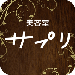 美容室サプリ